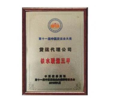 第十一届货运代理公司铁水联运三甲资质证书