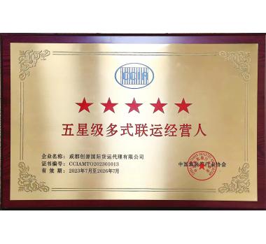 五星级多式联运经营人